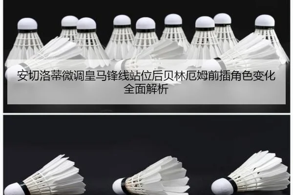安切洛蒂微调皇马锋线站位后贝林厄姆前插角色变化全面解析