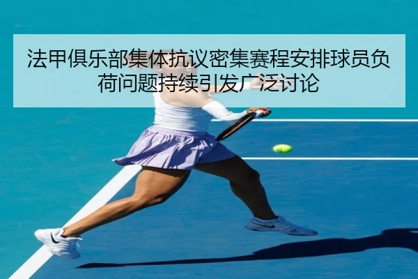 法甲俱乐部集体抗议密集赛程安排球员负荷问题持续引发广泛讨论