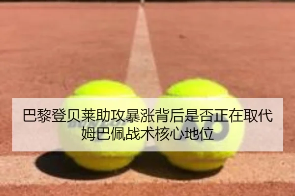巴黎登贝莱助攻暴涨背后是否正在取代姆巴佩战术核心地位