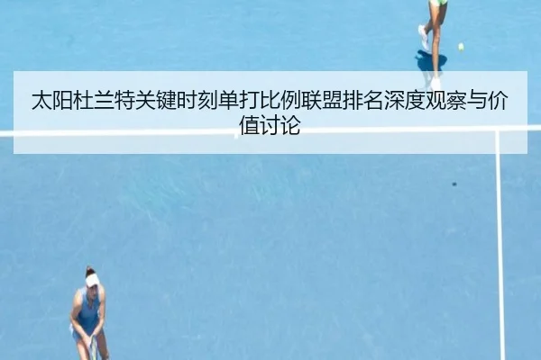 太阳杜兰特关键时刻单打比例联盟排名深度观察与价值讨论