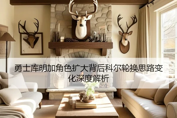 勇士库明加角色扩大背后科尔轮换思路变化深度解析