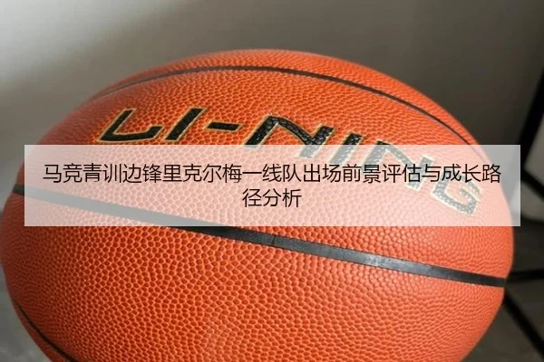 马竞青训边锋里克尔梅一线队出场前景评估与成长路径分析