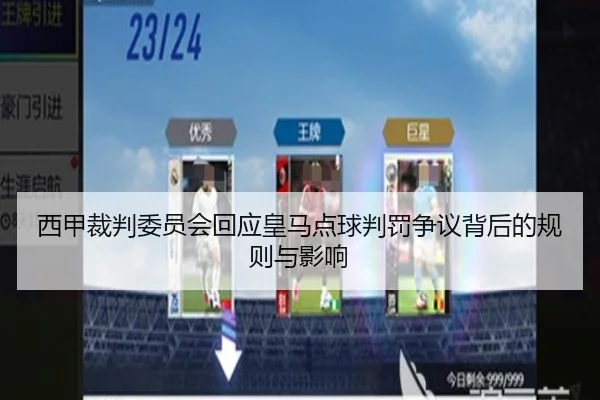 西甲裁判委员会回应皇马点球判罚争议背后的规则与影响