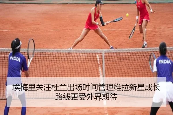 埃梅里关注杜兰出场时间管理维拉新星成长路线更受外界期待