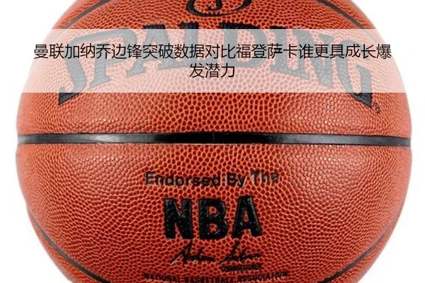 曼联加纳乔边锋突破数据对比福登萨卡谁更具成长爆发潜力