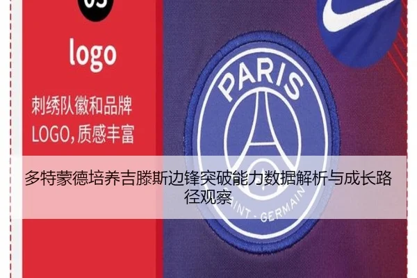 多特蒙德培养吉滕斯边锋突破能力数据解析与成长路径观察