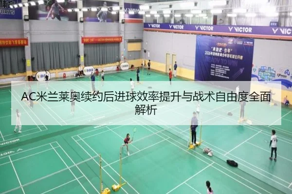 AC米兰莱奥续约后进球效率提升与战术自由度全面解析