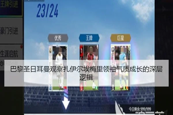 巴黎圣日耳曼观察扎伊尔埃梅里领袖气质成长的深层逻辑