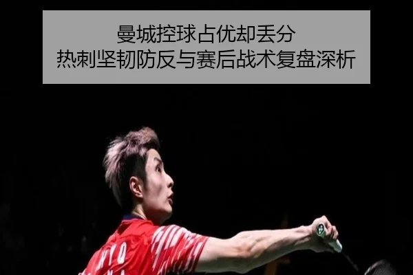 曼城控球占优却丢分 热刺坚韧防反与赛后战术复盘深析
