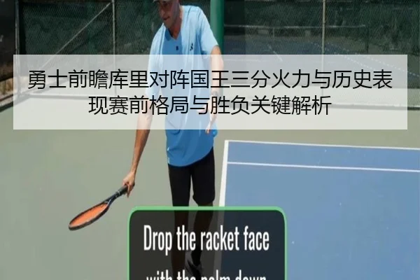 勇士前瞻库里对阵国王三分火力与历史表现赛前格局与胜负关键解析