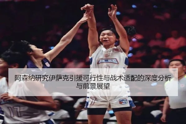 阿森纳研究伊萨克引援可行性与战术适配的深度分析与前景展望