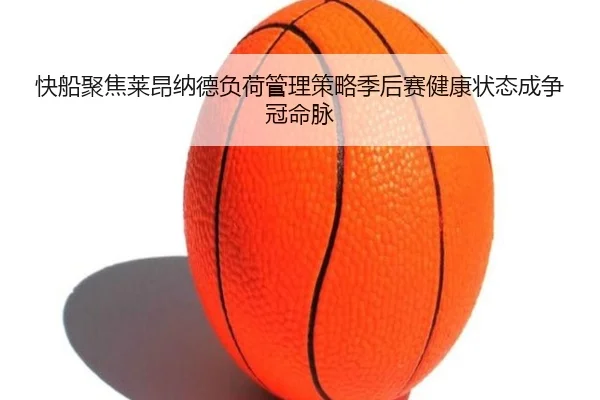 快船聚焦莱昂纳德负荷管理策略季后赛健康状态成争冠命脉