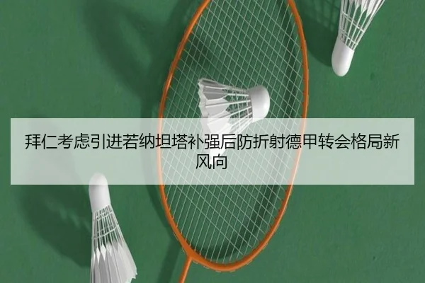拜仁考虑引进若纳坦塔补强后防折射德甲转会格局新风向