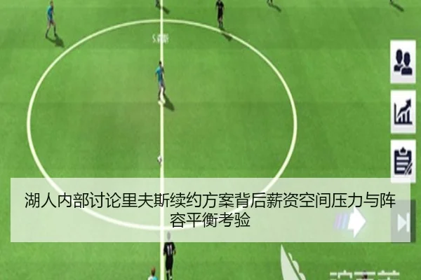 湖人内部讨论里夫斯续约方案背后薪资空间压力与阵容平衡考验